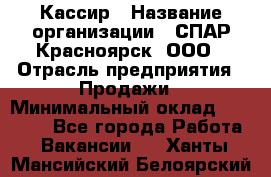 Кассир › Название организации ­ СПАР-Красноярск, ООО › Отрасль предприятия ­ Продажи › Минимальный оклад ­ 16 000 - Все города Работа » Вакансии   . Ханты-Мансийский,Белоярский г.